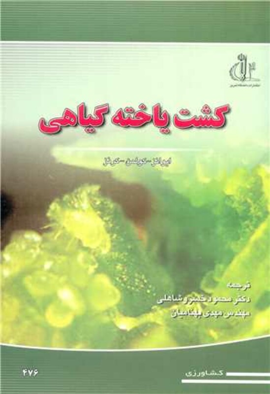 کتاب کشت یاخته گیاهی نشر دانشگاه تبریز