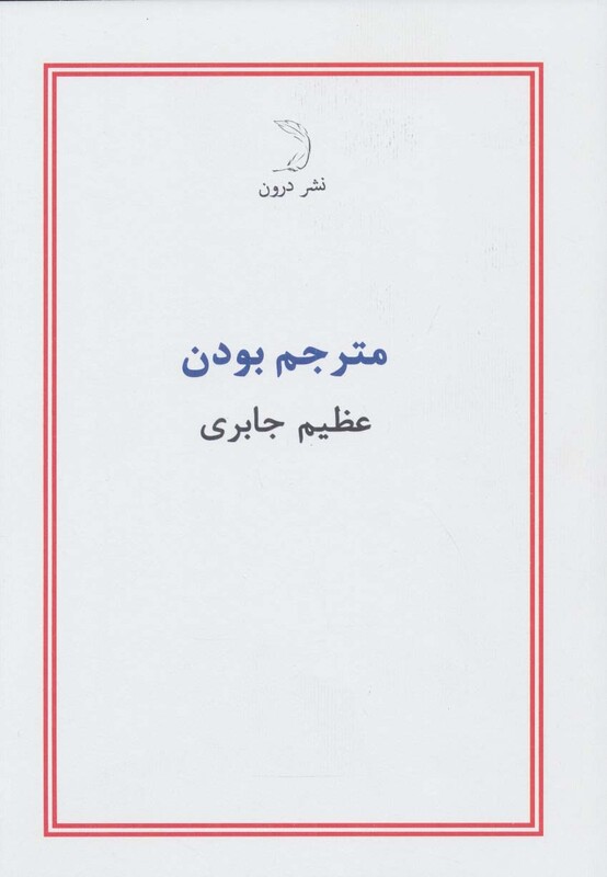 کتاب مترجم بودن