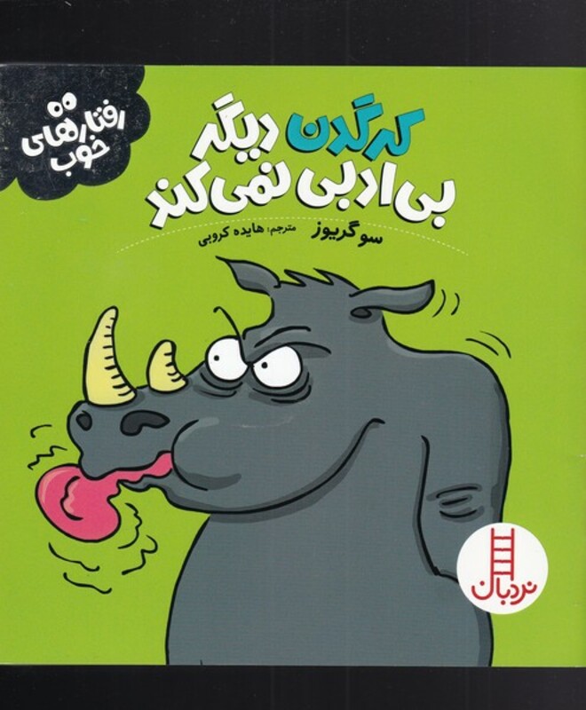 کتاب کرگدن دیگر بی ادبی نمی کند از رفتار های خوب