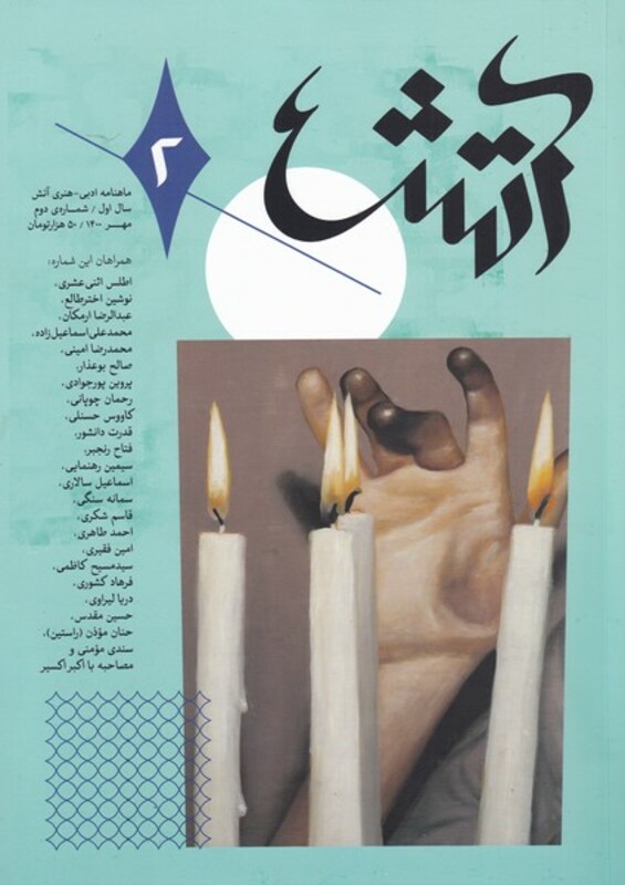 مجله آتش 2 ادبی هنری