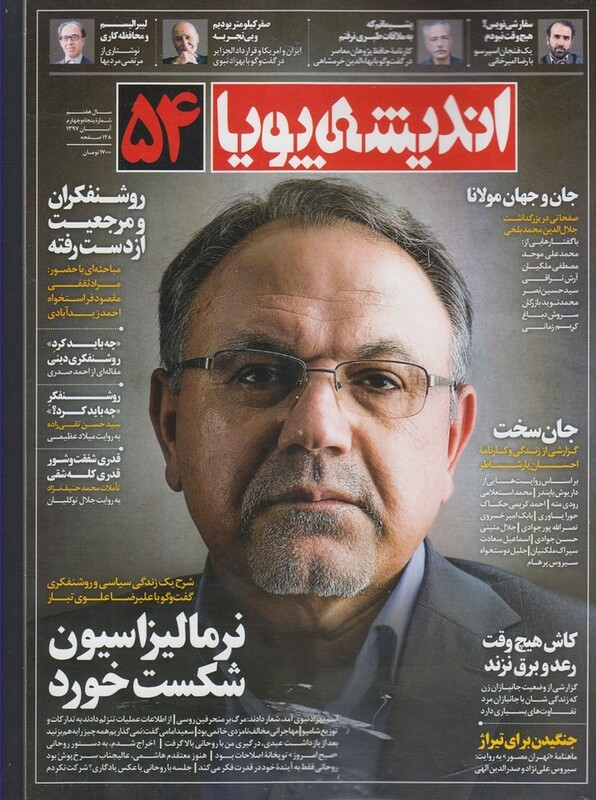 مجله اندیشه پویا 54