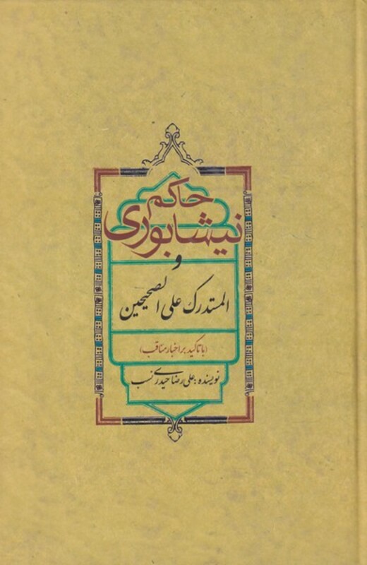 کتاب حاکم نیشابوری و المستدرک