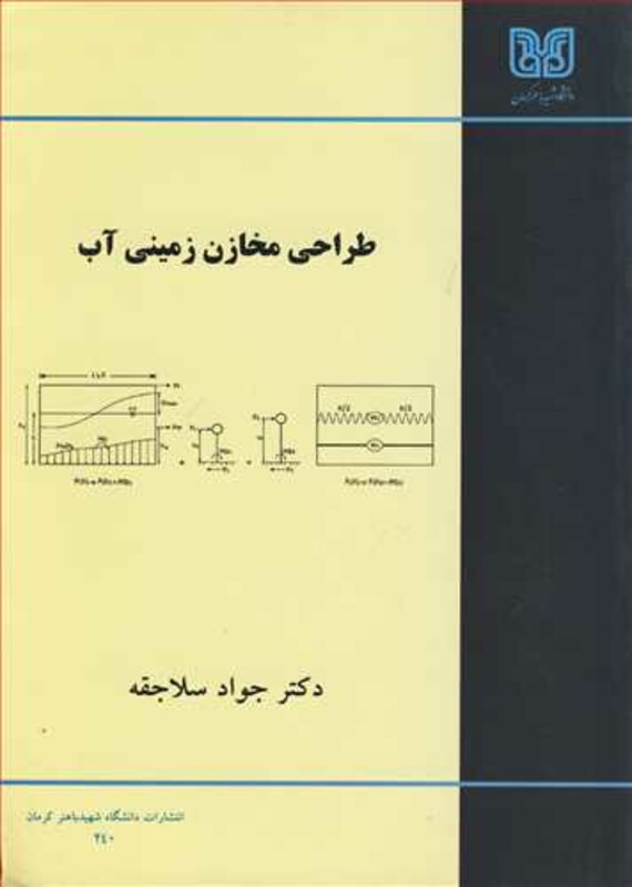 کتاب طراحی مخازن زمینی آب