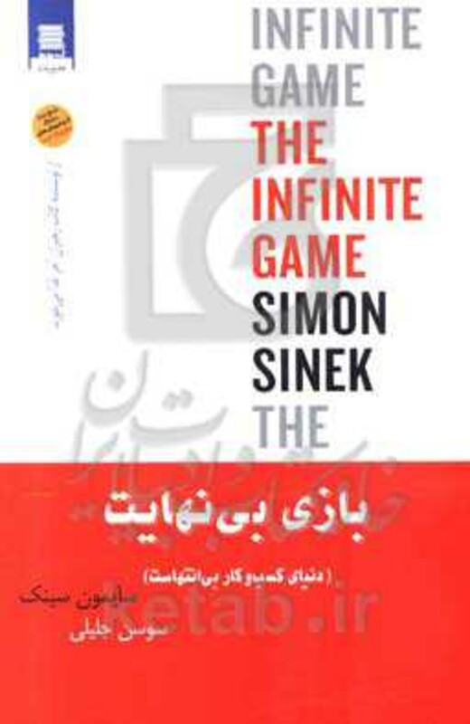 کتاب بازی بی نهایت نشر قاصدک صبا