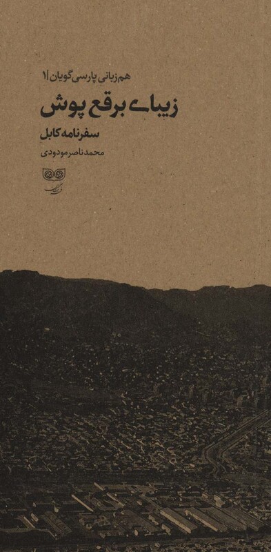 کتاب زیبای برقع پوش سفرنامه کابل