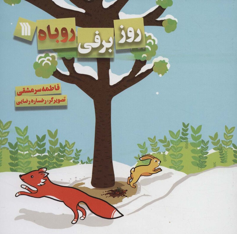کتاب روز برفی روباه