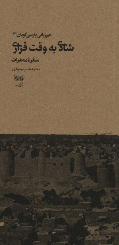 کتاب شادی به وقت قراری سفرنامه هرات