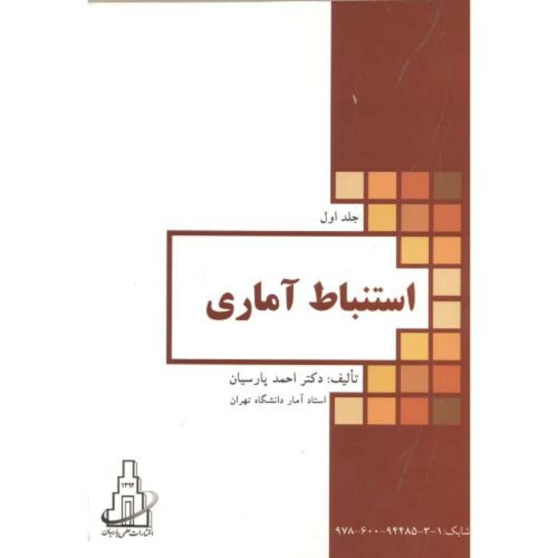 کتاب استنباط آماری جلد 1