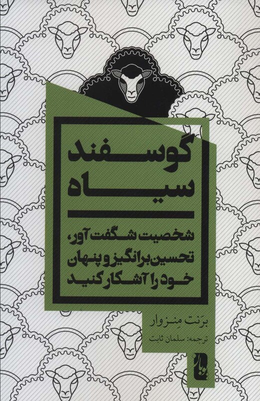 کتاب گوسفند سیاه نشر یوبان