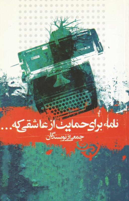 کتاب نامه برای حمایت از عاشقی که