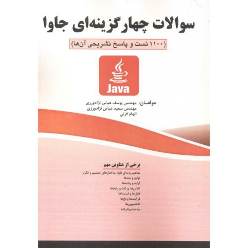 کتاب سوالات چهارگزینه ای جاوا