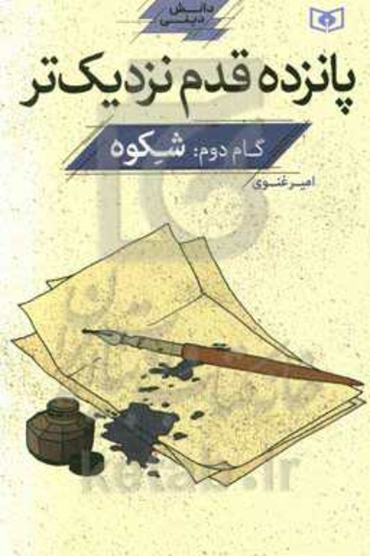 کتاب پانزده قدم نزدیک تر 2 شکوه