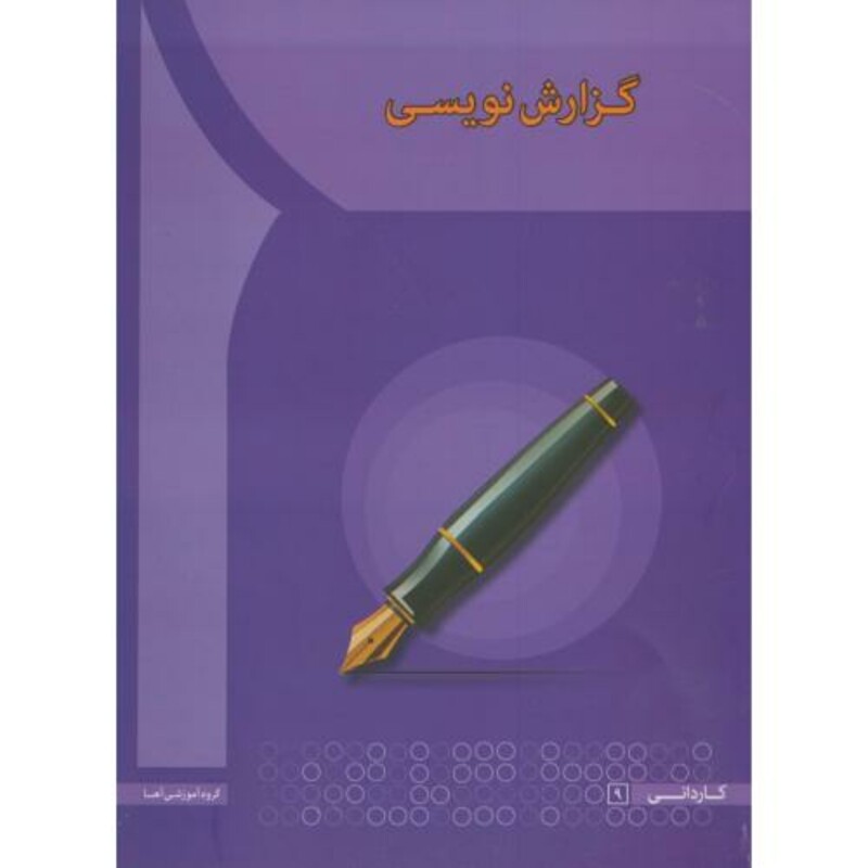 کتاب گزارش نویسی نشر انتشارات آها