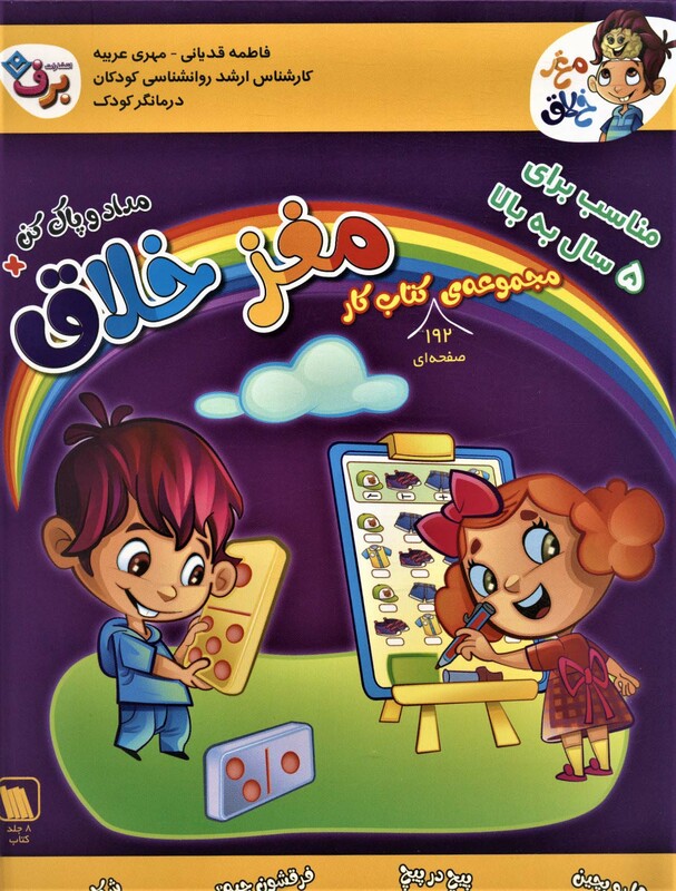 کتاب مجموعه کتاب کار مغز خلاق مناسب برای 5 سال به بالا