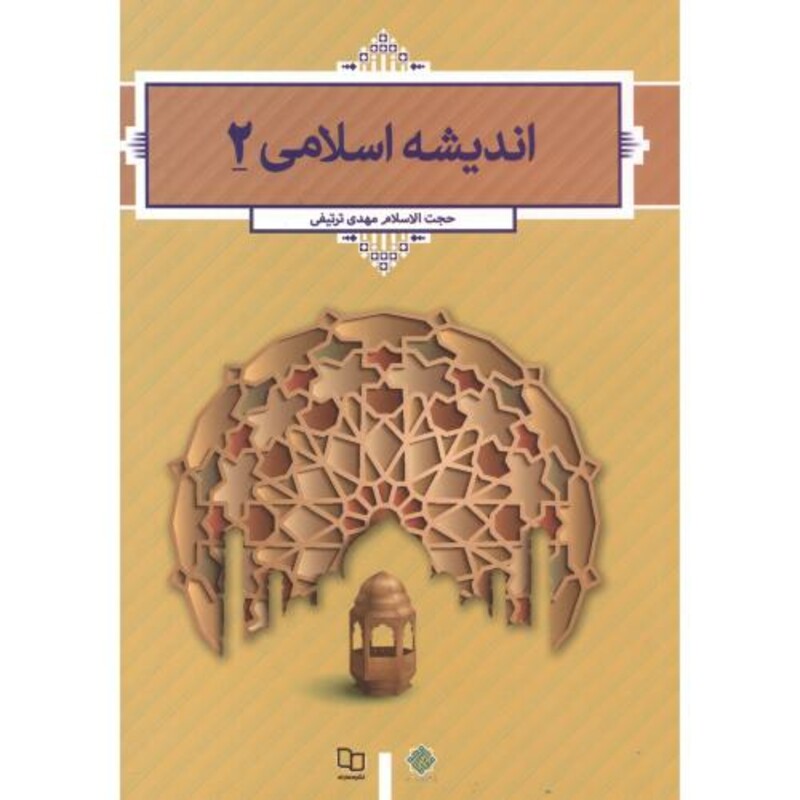 کتاب اندیشه اسلامی 2 نشر دفتر نشر معارف