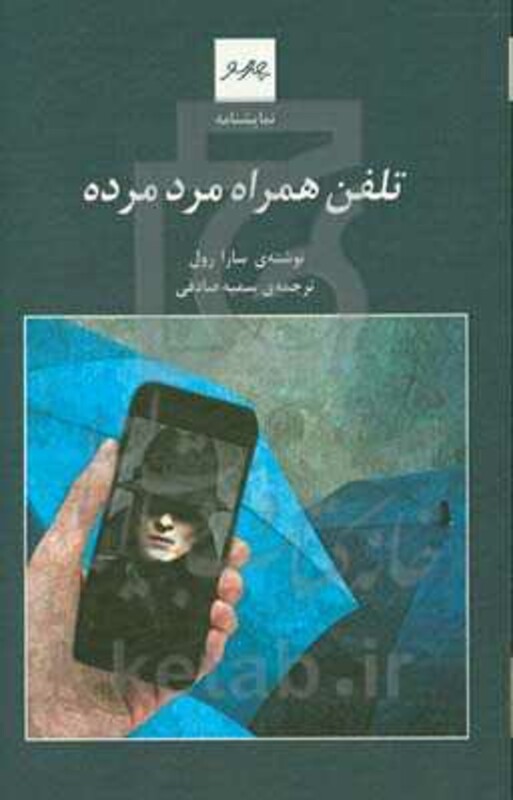 نمایشنامه تلفن همراه مرد مرده