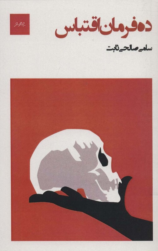 ده فرمان اقتباس