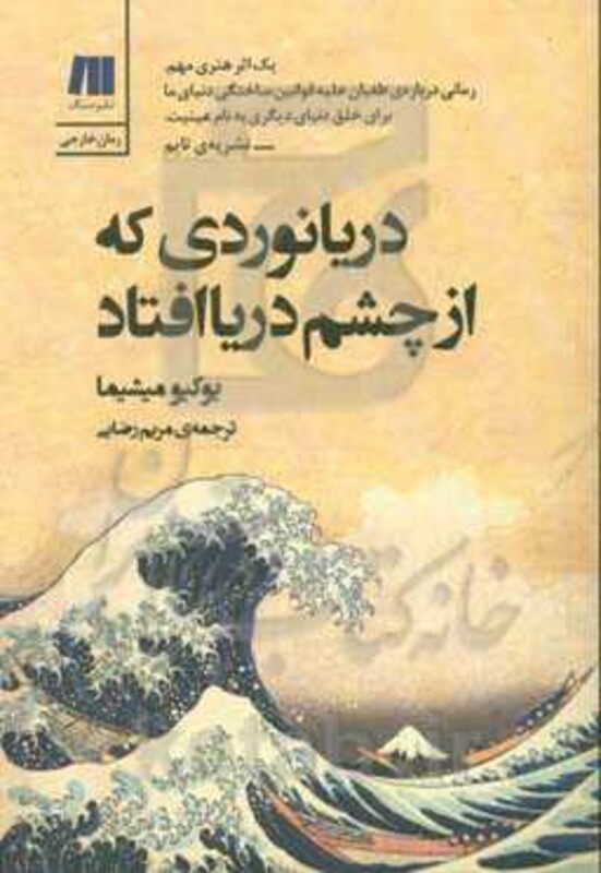 کتاب دریانوردی که از چشم دریا افتاد