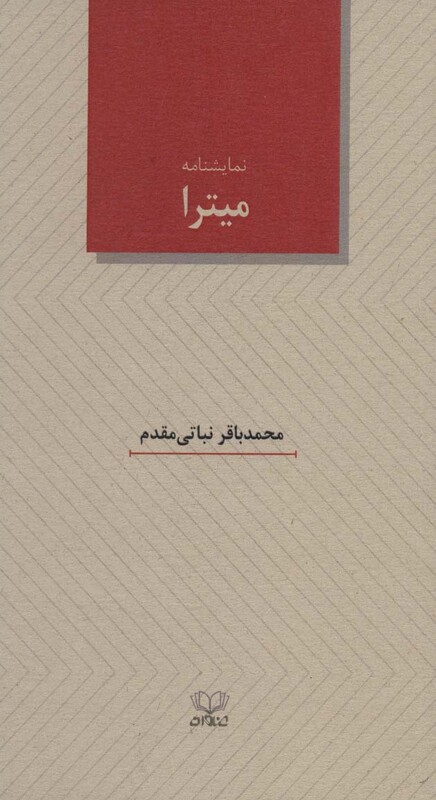 کتاب میترا نشر عنوان