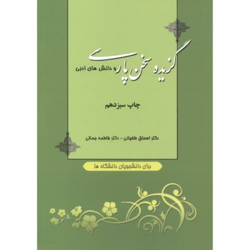 کتاب گزیده سخن پارسی و دانش های ادبی نشر دانشگاه صنعتی