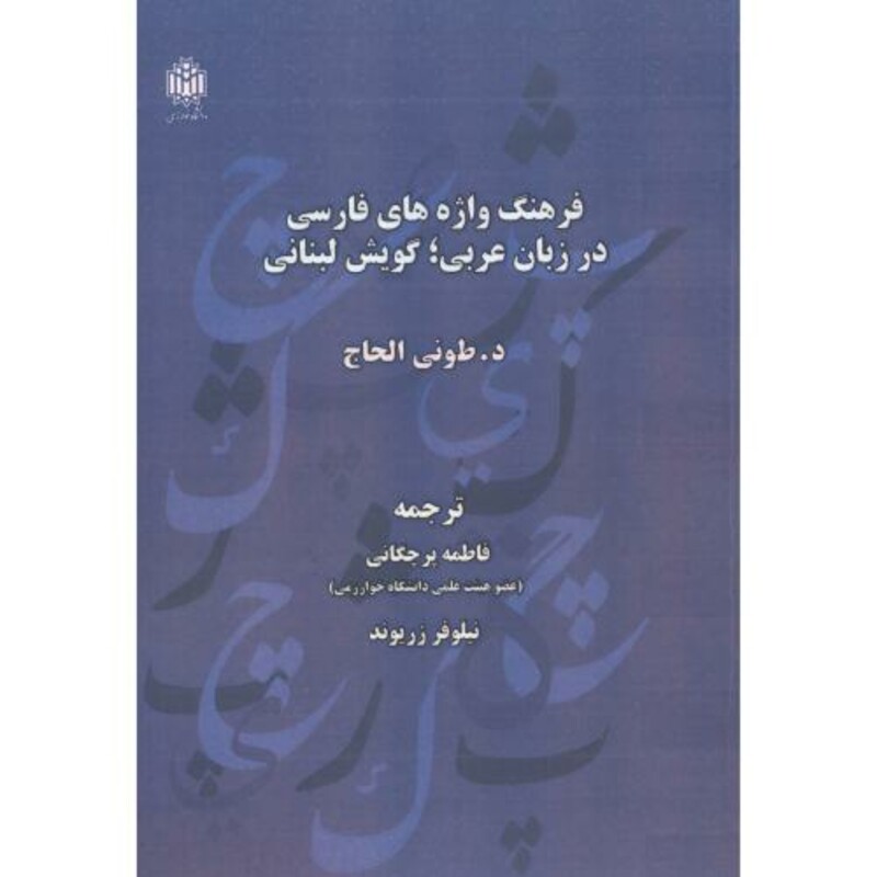 فرهنگ واژه های فارسی در زبان عربی