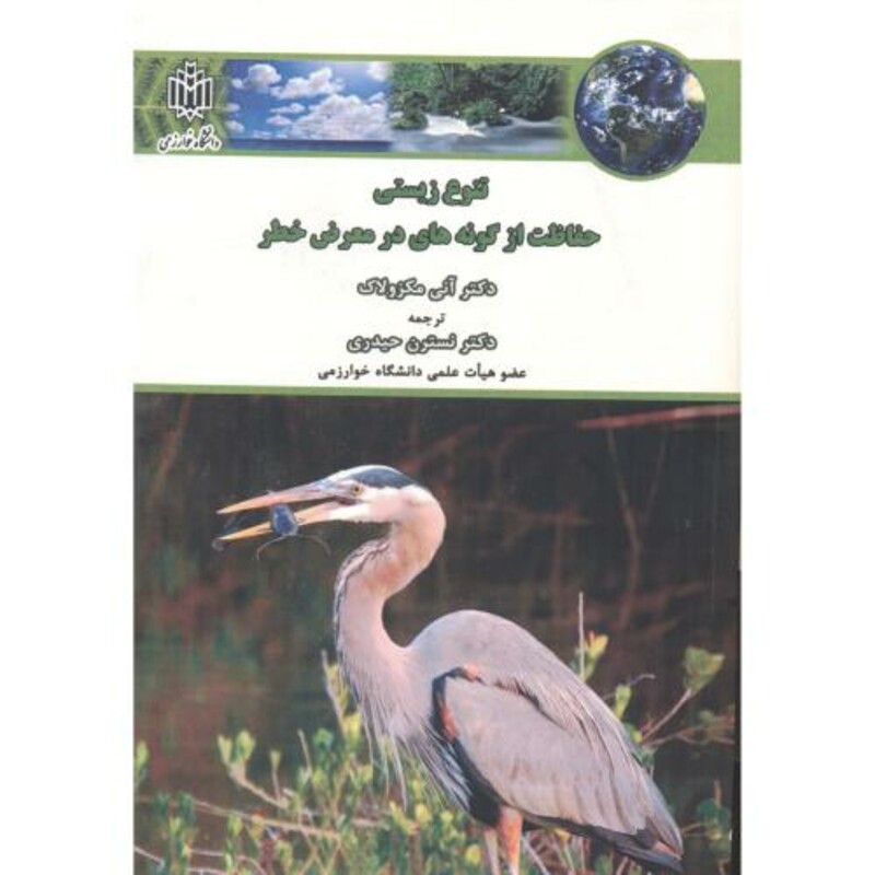 کتاب تنوع زیستی حفاظت از گونه های در معرض خطر