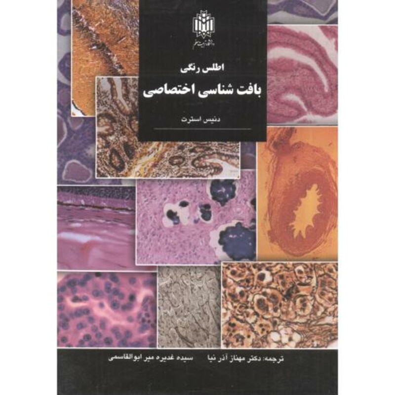 کتاب اطلسرنگیبافتشناسیاختصاصی