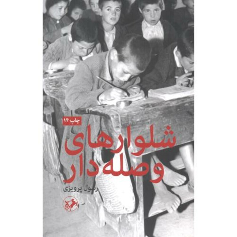 شلوارهای وصله دار نشر امیرکبیر