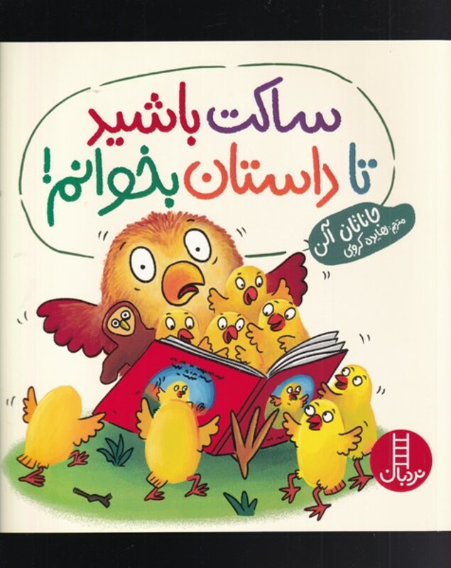 کتاب ساکت باشید تا داستان بخوانم