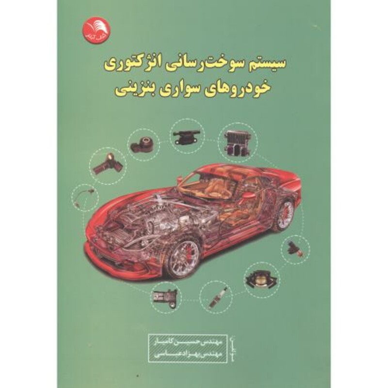 کتاب سیستم سوخت رسانی انژکتوری خودروهای سواری بنزینی