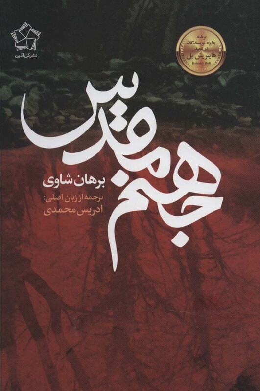 کتاب جهنم مقدس