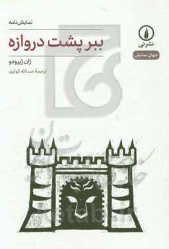 نمایش نامه ببر پشت دروازه