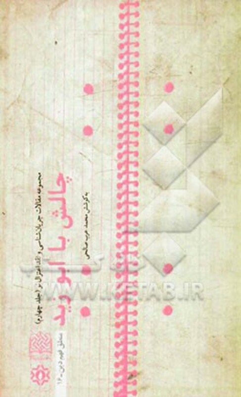 کتاب چالش با ابوزید جریان شناسی و نقد اعتزال نو 4