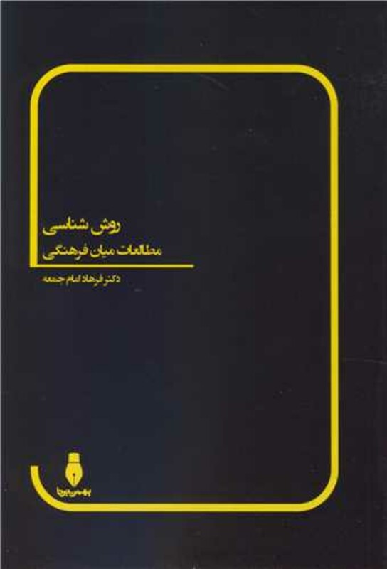 کتاب روش شناسی مطالعات میان فرهنگی