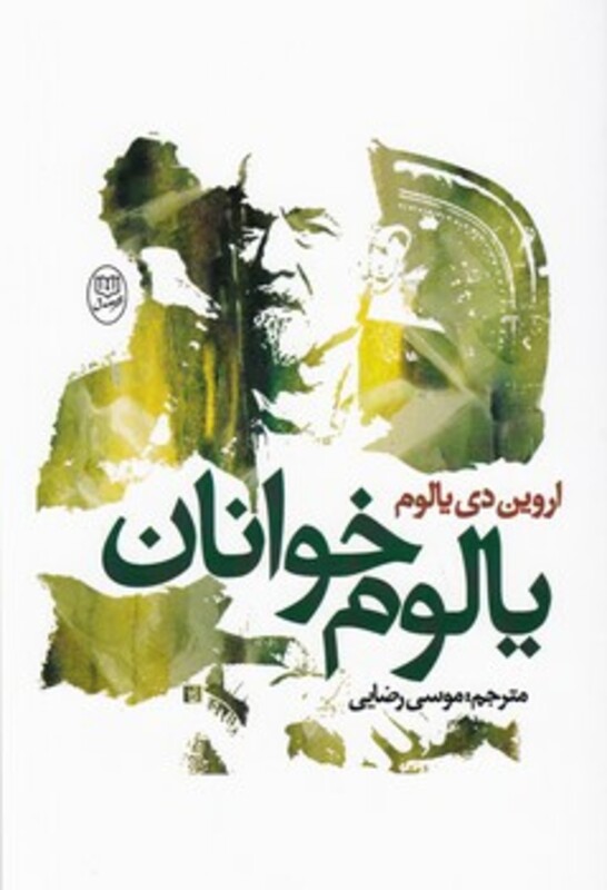 کتاب یالوم خوانان