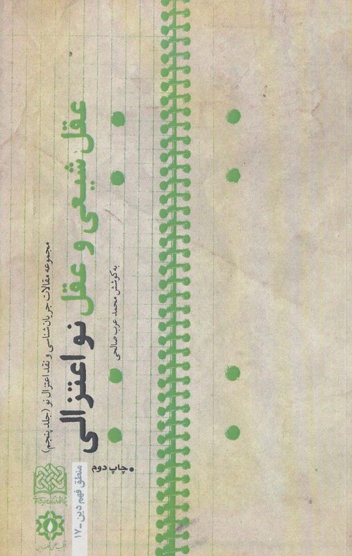 کتاب عقل شیعی و عقل نواعتزالی 5