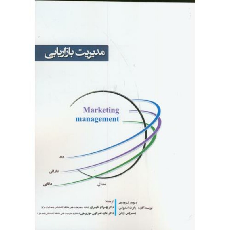 کتاب مدیریت بازاریابی نشر آویناقلم