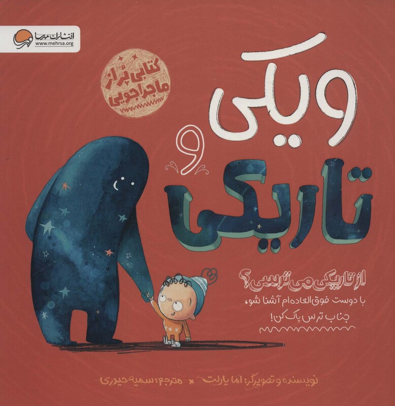 کتاب ویکی و تاریکی