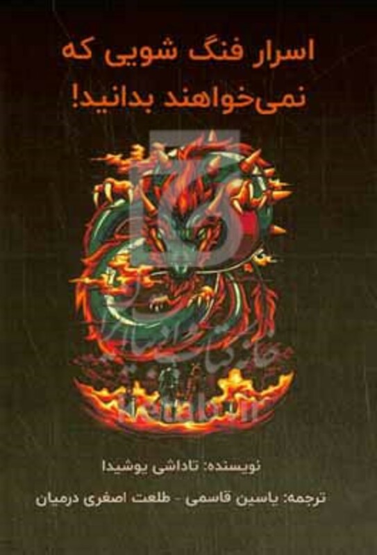 کتاب اسرار فنگ شویی که نمی خواهند بدانید