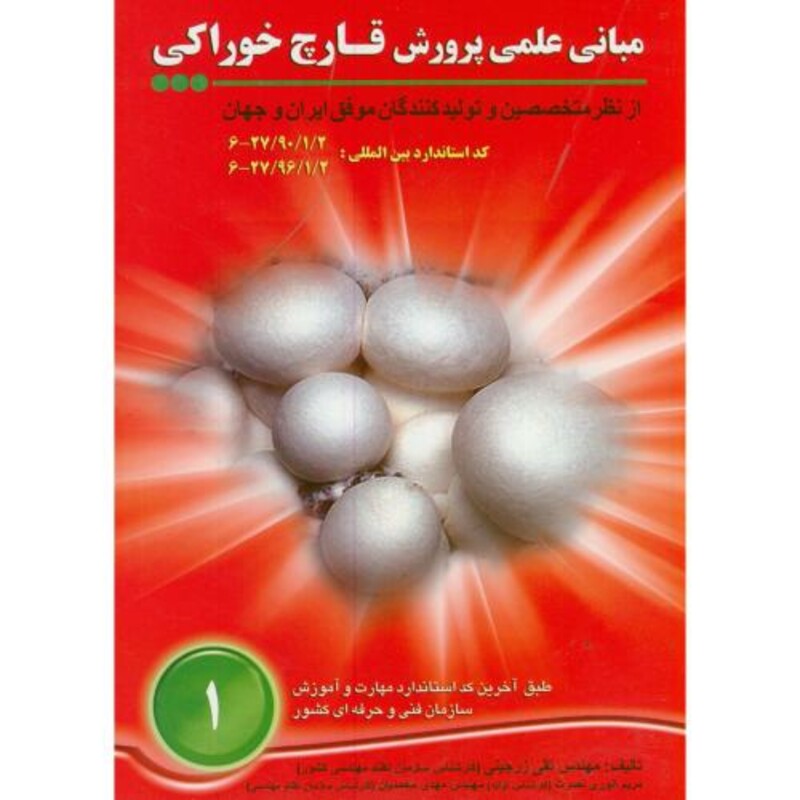 کتاب مبانی علمی پرورش قارچ خوراکی 1
