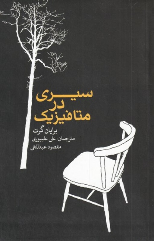 کتاب سیری در متافیزیک