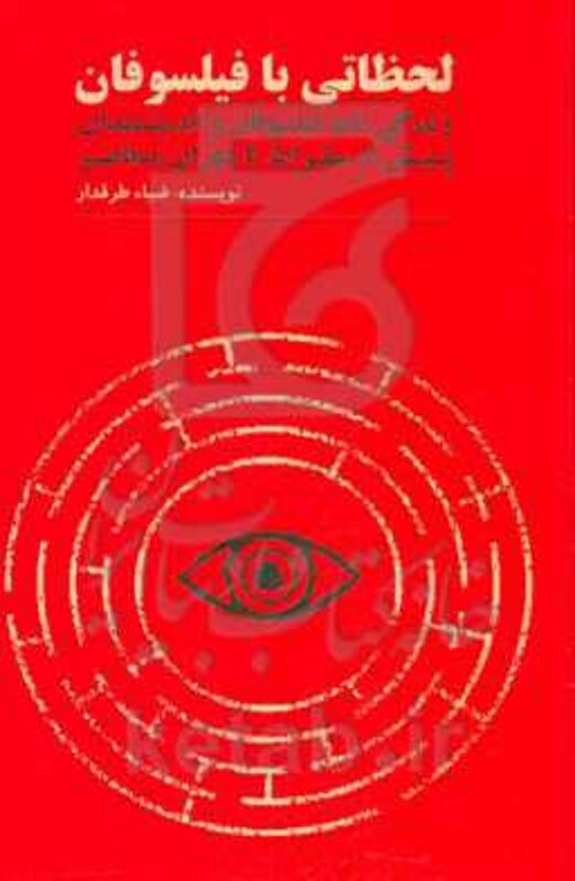 کتاب لحظاتی با فیلسوفان