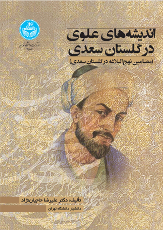 کتاب اندیشه‌های علوی در ‌گلستان ‌سعدی