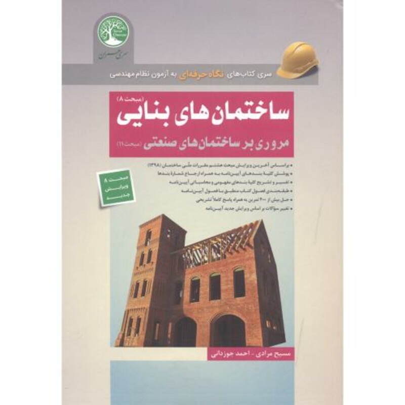 ساختمان های بنایی