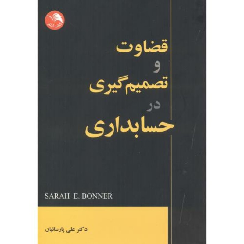 کتاب قضاوت و تصمیم گیری در حسابداری