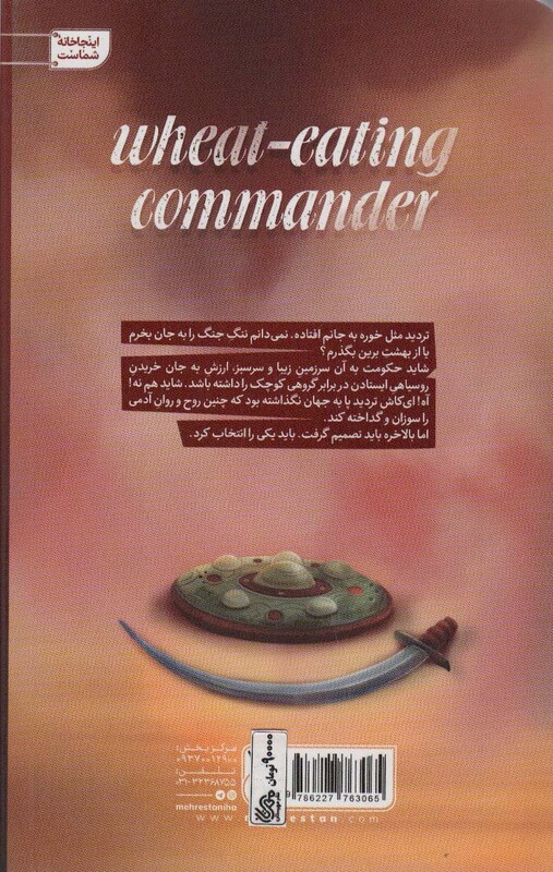کتاب فرمانده گندم خوار