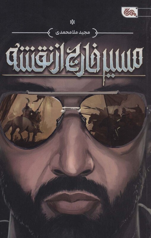 کتاب مسیر خارج از نقشه