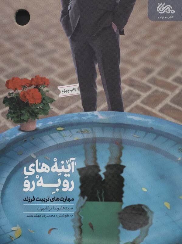 کتاب آینه های رو به رو