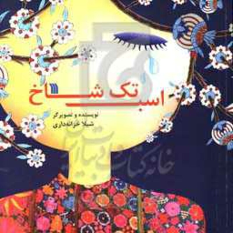 کتاب اسب تک شاخ