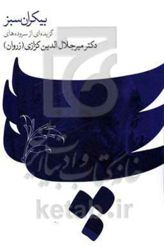 کتاب بیکران سبز